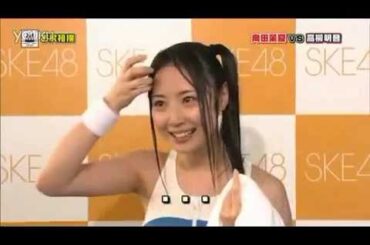【SKE48】高柳明音スベる