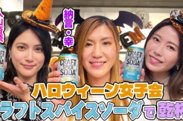 【仮装して乾杯🥂】納言幸＆横山由依＆入山杏奈でハロウィーン女子会！本人オススメ自宅で簡単おつまみ＆太田プロのリアルな給与事情を暴露!?【やさぐれ酒場】