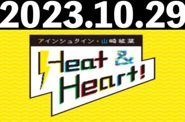 2023/10/29 アインシュタイン・山崎紘菜 Heat&Heart！