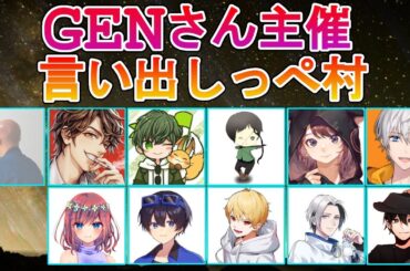 【Among Us Live】ストレス解消にきのこを踏みつける #GENさん言い出しっぺ村