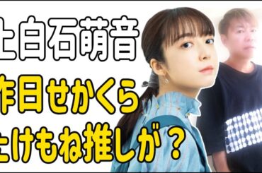 上白石萌音　昨日の「せかくら」の感想？たけもね推しがざわつく?