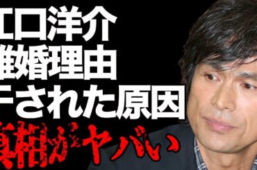 江口洋介と森高千里との離婚理由…干された原因に言葉を失う…「湘南爆走族」でも有名な俳優の“脳梗塞”の真相に驚きを隠せない…