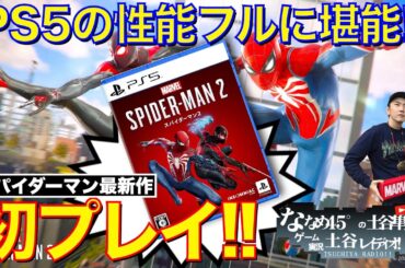 【Mavel's SPIDER-MAN2】スパイダーマン最新作を初プレイ！PS5の性能をフルに堪能!! 【スパイダーマン2】