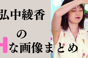 【弘中綾香】今じゃ絶対見れないです！