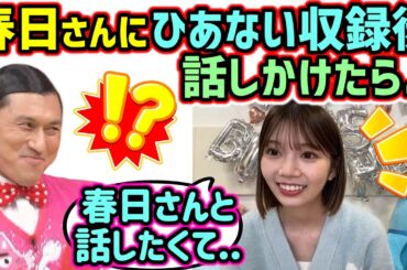 高本彩花、ひなあい収録の後にオードリー春日にバッタリ会って話した話【文字起こし】日向坂46