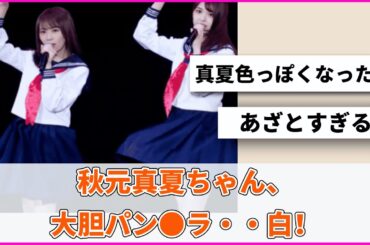 秋元真夏ちゃん、エロすぎる！【坂道オタ反応集】【乃木坂46 2chまとめ】#秋元真夏