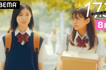 【17.3 about a sex8話】「17歳の妊娠発覚」堕ろせなかった理由とは…？"性犯罪と妊娠は退学のルール"は間違ってる？リスクを考えなかった本人の責任？│毎週木曜よる11時アベマ配信中！