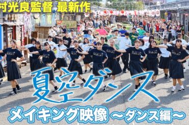 9/22公開「夏空ダンス」メイキング②　ダンス編