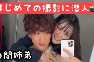 【密着】白間太陽(弟)のはじめての撮影に(姉)が潜入してきた！