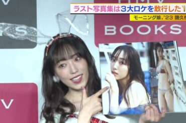 譜久村聖　グループ卒業後　即結婚の予定は…？