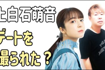 上白石萌音　ついにお忍びデートを撮られた？