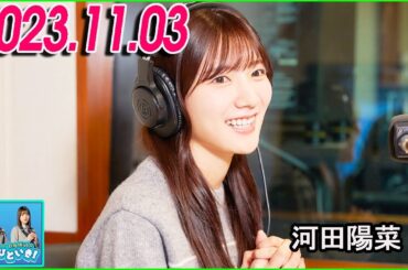 日向坂46のほっとひといき！2023.11.03 河田陽菜 #84 サンタなりトナカイなり…何か仮装しようかな～⁇
