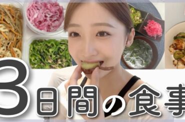 【自炊】リアルすぎる石川翔鈴のとある3日間の食事♡