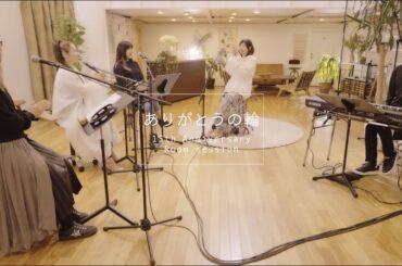 絢香 / ありがとうの輪 - 15th Anniversary (Room session)