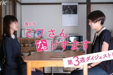 まとめてギュッと！第3週 [ミワさんなりすます] 松本穂香、堤真一出演 | 秘密の“なりすまし家政婦”ライフ | 夜ドラ | NHK