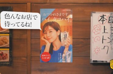 こだわり酒場のタコハイ『いろんな酒場で②』篇 15秒 田中みな実 サントリー CM