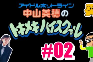 【ゲーム配信（生）】FCD 版　中山美穂のトキメキハイスクール【# 02】