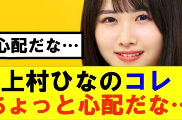 【日向坂46】上村ひなのコレちょっとヤバいかも…#日向坂46#hinatazaka46 #日向坂で会いましょう #齊藤京子#ひなくり#小坂菜緒 #金村美玖 #松田好花  #潮紗理菜#上村ひなの