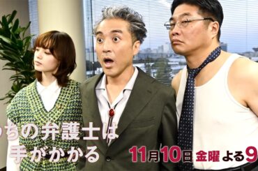 【11月10日（金）21:00放送】「うちの弁護士は手がかかる」第5話
