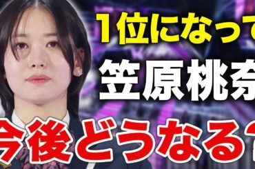 【日プ女子】笠原桃奈劇場はここから始まる？第1回順位発表式を終えて今後の展開を考えるARATAさん[PRODUCE 101 JAPAN THE GIRLS]