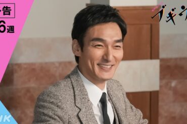 [ブギウギ] 次週予告 第6週「バドジズってなんや？」11/6(月)～放送予定 | 朝ドラ | 連続テレビ小説 | NHK