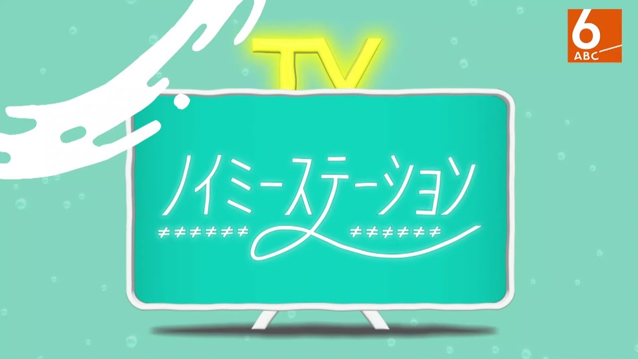 「ノイミーステーションTV」11月3日(金)深夜1時34分~放送! 「ノイミーステーションTV」11月3日(金)深夜1時34分~放送!