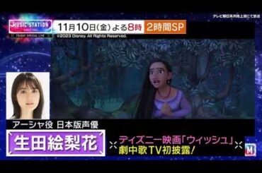 【Mステ 2時間SP】11月10日(金)よる8時！生田絵梨花が最新ディズニーソングをTV初披露！上白石萌音が２年ぶりに登場！見逃せない豪華ゲストが続々！