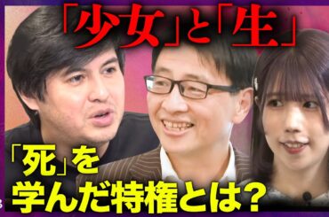 【成田悠輔の退出後…】なぜ「死」を学ぶ？ビビッドな「生」【社会人のための“死”入門】
