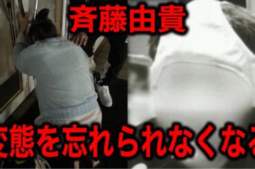 斉藤由貴元変態不倫医師とまた・・・・