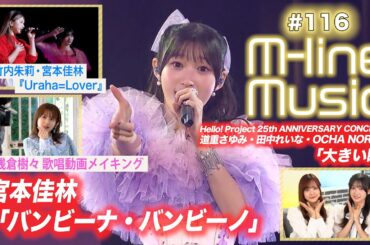 【M-line Music#116】宮本佳林「バンビーナ・バンビーノ」／M-line Special「Uraha=Lover」／浅倉樹々歌唱メイキング／25th「大きい瞳」 MC 宮本佳林・稲場愛香