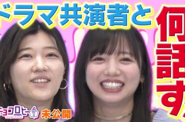 ドラマ共演者と何話す？《キョコロヒー/齊藤京子/日向坂46/ヒコロヒー》
