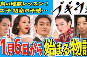 【ブギウギ】11月6日からの物語はどうなる？【朝ドラ】趣里 伊原六花 草彅剛 菊地凛子