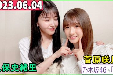 乃木坂46の「の」（乃木のの）菅原咲月(6月度MC),久保史緒里  2023年06月04日