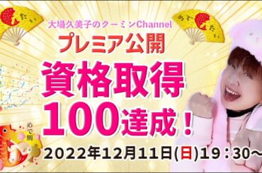 【プレミア公開】大場久美子『資格１００取得達成！』記念プレミア公開