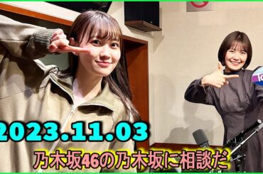 乃木坂46の乃木坂に相談だ  .清宮レイ,松尾美佑 2023.11.03 #136 松尾さん、グループというものが怖い!?