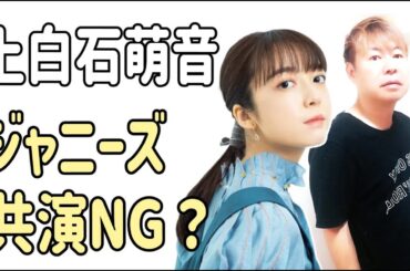 上白石萌音　今後はジャニーズと共演NG？