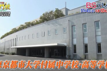 【予告】東京都市大付属校…難関他大学へ！勉強も部活も100対100「THE名門校 日本全国すごい学校名鑑」| ＢＳテレ東