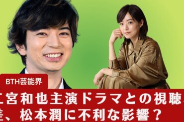 【二宮和也、松本潤】「どうする家康」、松本潤主演作としての評価は？二宮和也主演ドラマとの視聴率差、松本潤に不利な影響？【BTH芸能界】