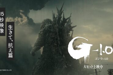 新映像【生きて、抗え篇】映画『ゴジラ-1.0』《大ヒット上映中》
