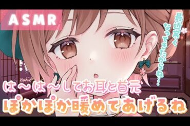 【ASMR】ぽかぽかしよ？💗は～は～してお耳と首元あっためてあげる。[I'll warm your neck with my breath.]