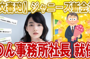 【2chジャニーズスレ】ジャニーズ新会社社長はこの人【ゆっくり解説】