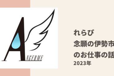 【アンジュルム】れらぴが念願の伊勢市からのお仕事オファーの裏側について色々トーク