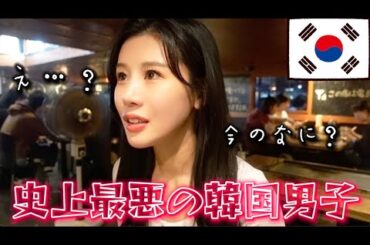 【オトナの話】史上最悪な韓国男子に出会いました