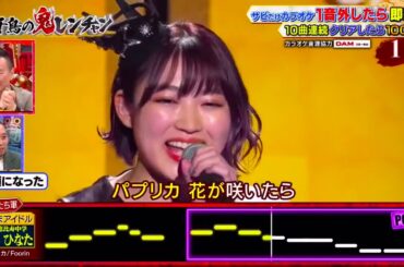 『柏木ひなた』「パプリカ  Foorin」「千鳥 x かまいたち」【千鳥の鬼レンチャン ２０２３】