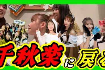 夢中雷舞公演 千秋楽。うーかさんがやってきました。舞台に大忙しのうーか輩先です。 2023年10月27日 【渋谷凪咲/石田優美/小嶋花梨/加藤夕夏】【SHOWROOM/NMB/切り抜き】