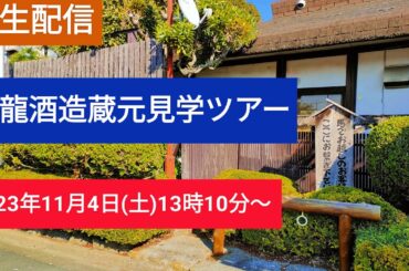 【清龍酒造】実況！蔵元見学ツアー！20231104生配信！！【埼玉で話題の酒蔵見学☆キャンセル待ち限定ツアー】