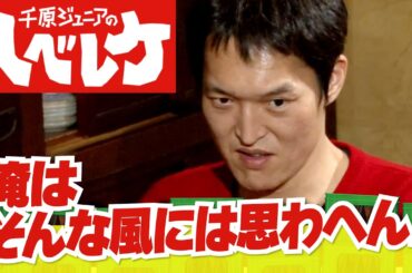 【完全版】【千原ジュニアのヘベレケ】遠藤章造（ココリコ）、大川藍、栄和人