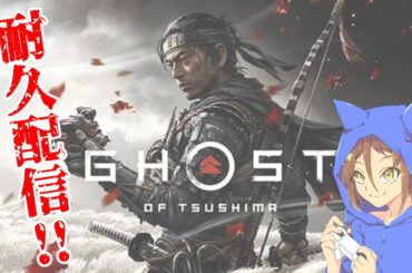 ［GHOST OF TSUSHIMA］1枠目　初見プレイの800人記念企画！！900人登録まで or クリアするまで終われまTEN！！（概要欄確認）