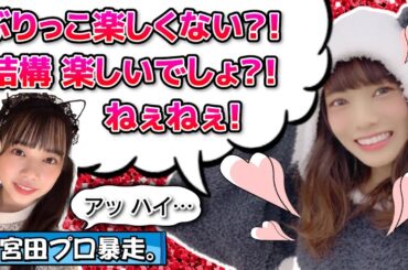 【先輩の圧】ぐいぐい愛萌とたじたじぱるちゃん。【宮田愛萌・山口陽世・日向坂46】