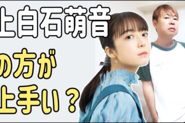 上白石萌音のほうがやっぱり上手い？